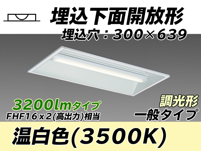 MY-B230235/WW AHZ 埋込形ベースライト 300幅 一般タイプ FHF16(高出力)x2相当   温白色 調光タイプ