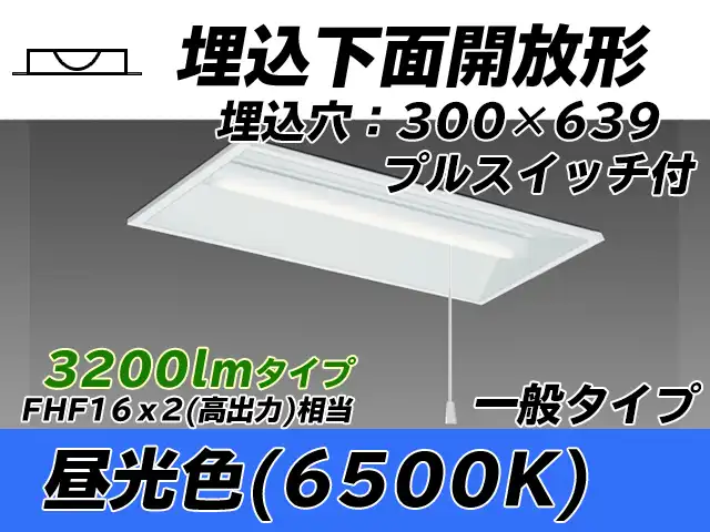 MY-B230235S/D AHTN 埋込形ベースライト 300幅 一般タイプ FHF16(高出力)x2相当   プルスイッチ付 昼光色