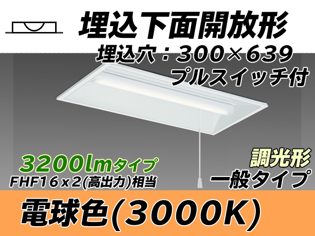 MY-B230235S/L AHZ 埋込形ベースライト 300幅 一般タイプ FHF16(高出力)x2相当   プルスイッチ付 電球色 調光タイプ