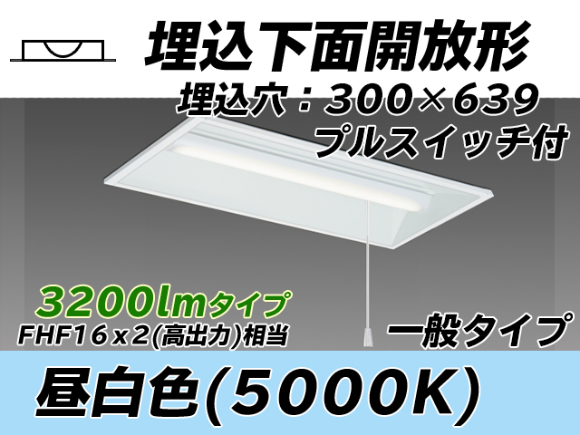 MY-B230235S/N AHTN 埋込形ベースライト 300幅 一般タイプ FHF16(高出力)x2相当   プルスイッチ付 昼白色