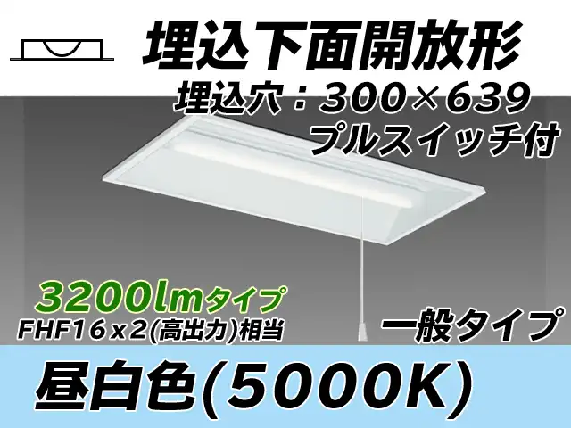 MY-B230235S/N AHTN 埋込形ベースライト 300幅 一般タイプ FHF16(高出力)x2相当   プルスイッチ付 昼白色
