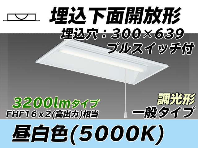 MY-B230235S/N AHZ 埋込形ベースライト 300幅 一般タイプ FHF16(高出力)x2相当   プルスイッチ付 昼白色 調光タイプ