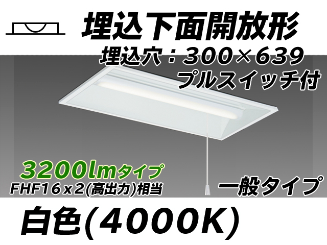 MY-B230235S/W AHTN 埋込形ベースライト 300幅 一般タイプ FHF16(高出力)x2相当   プルスイッチ付 白色