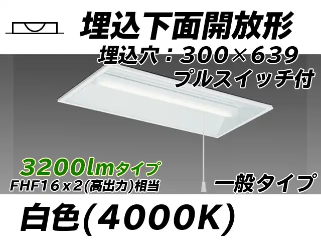 MY-B230235S/W AHTN 埋込形ベースライト 300幅 一般タイプ FHF16(高出力)x2相当   プルスイッチ付 白色