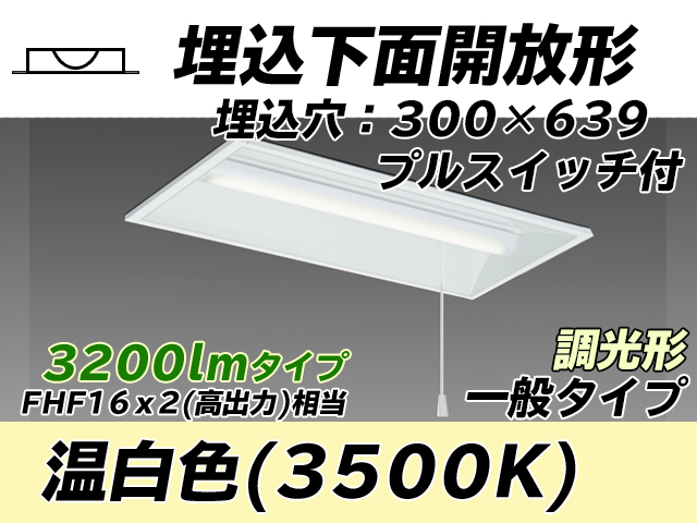 MY-B230235S/WW AHZ 埋込形ベースライト 300幅 一般タイプ FHF16(高出力)x2相当   プルスイッチ付 温白色 調光タイプ