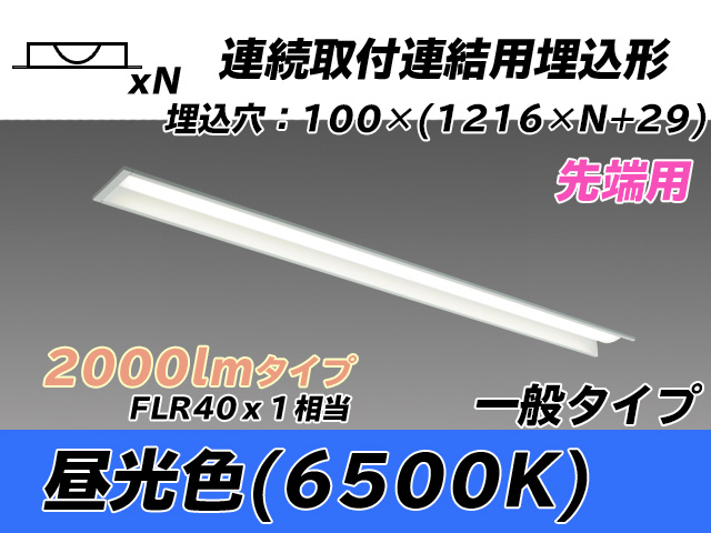MY-B42033/10/D AHTN 埋込形ベースライト 連結用 100幅 一般タイプ FLR40x1相当   【先端用】 昼光色