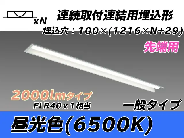 MY-B42033/10/D AHTN 埋込形ベースライト 連結用 100幅 一般タイプ FLR40x1相当   【先端用】 昼光色