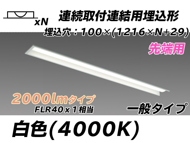 MY-B42033/10/W AHTN 埋込形ベースライト 連結用 100幅 一般タイプ FLR40x1相当   【先端用】 白色