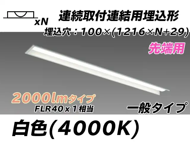 MY-B42033/10/W AHTN 埋込形ベースライト 連結用 100幅 一般タイプ FLR40x1相当   【先端用】 白色