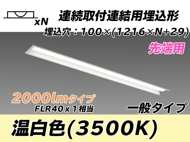 MY-B42033/10/WW AHTN 埋込形ベースライト 連結用 100幅 一般タイプ FLR40x1相当   【先端用】 温白色