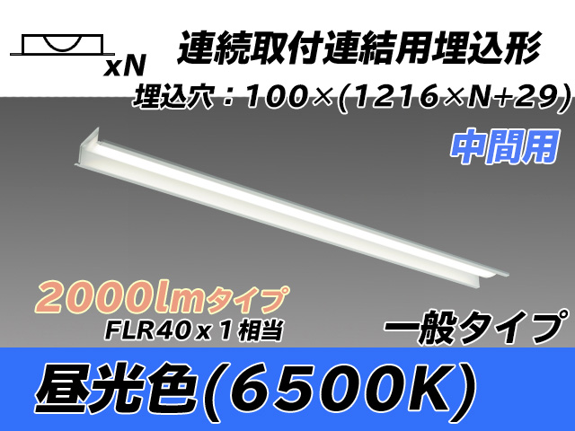 MY-B42033/11/D AHTN 埋込形ベースライト 連結用 100幅 一般タイプ FLR40x1相当   【中間用】 昼光色