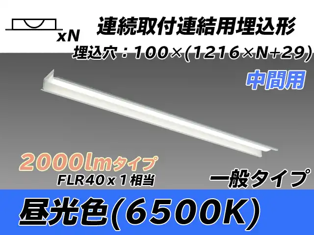 MY-B42033/11/D AHTN 埋込形ベースライト 連結用 100幅 一般タイプ FLR40x1相当   【中間用】 昼光色