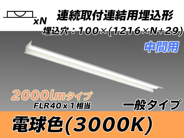 MY-B42033/11/L AHTN 埋込形ベースライト 連結用 100幅 一般タイプ FLR40x1相当   【中間用】 電球色