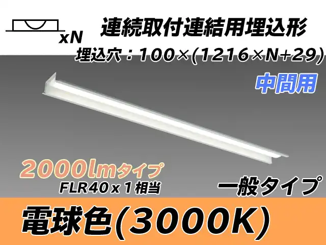 MY-B42033/11/L AHTN 埋込形ベースライト 連結用 100幅 一般タイプ FLR40x1相当   【中間用】 電球色