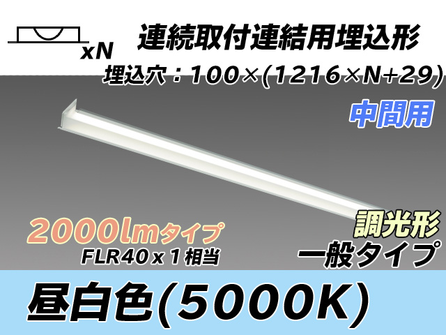 MY-B42033/11/N AHZ 埋込形ベースライト 連結用 100幅 一般タイプ FLR40x1相当   【中間用】 昼白色 調光タイプ