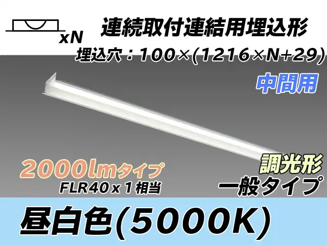 MY-B42033/11/N AHZ 埋込形ベースライト 連結用 100幅 一般タイプ FLR40x1相当   【中間用】 昼白色 調光タイプ