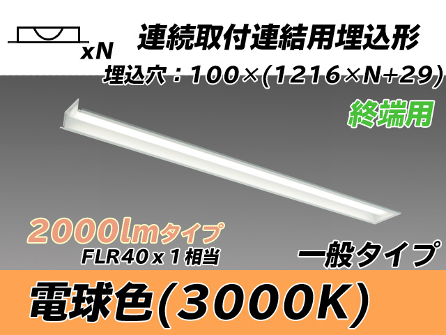 MY-B42033/12/L AHTN 埋込形ベースライト 連結用 100幅 一般タイプ FLR40x1相当   【終端用】 電球色