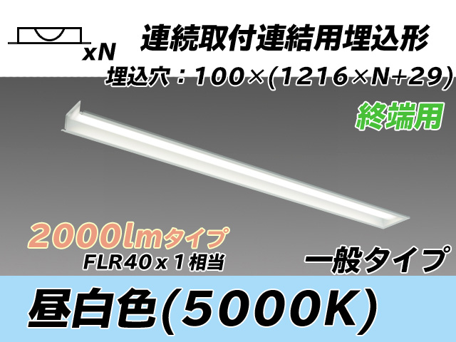 MY-B42033/12/N AHTN 埋込形ベースライト 連結用 100幅 一般タイプ FLR40x1相当   【終端用】 昼白色