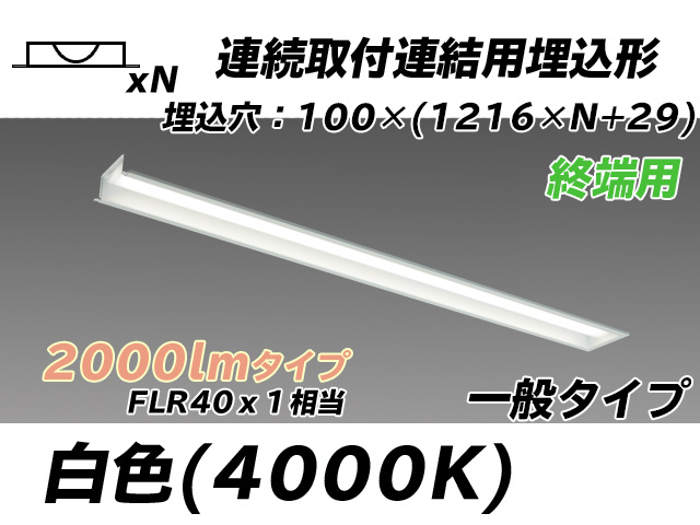 MY-B42033/12/W AHTN 埋込形ベースライト 連結用 100幅 一般タイプ FLR40x1相当   【終端用】 白色