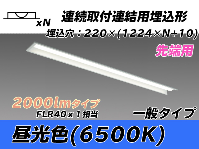 MY-B42033/19/D AHTN 埋込形ベースライト 連結用 220幅 全長1224 FLR40x1相当 昼光色