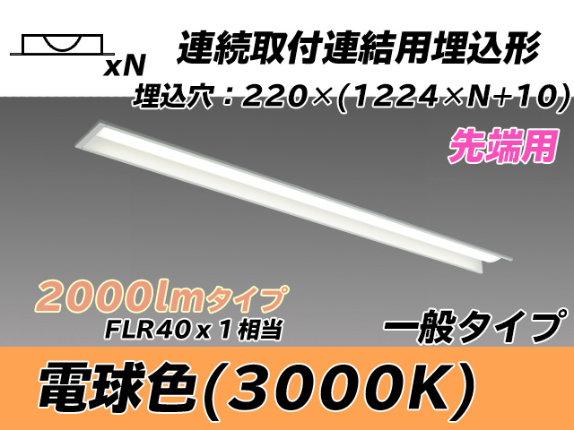 MY-B42033/19/L AHTN 埋込形ベースライト 連結用 220幅 全長1224 FLR40x1相当 電球色