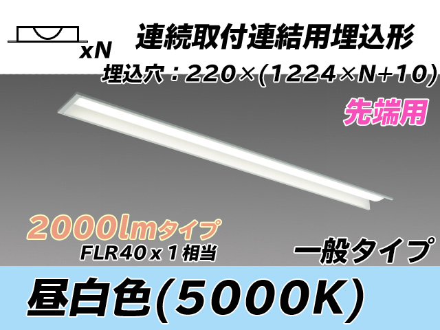 MY-B42033/19/N AHTN 埋込形ベースライト 連結用 220幅 全長1224 FLR40x1相当 昼白色