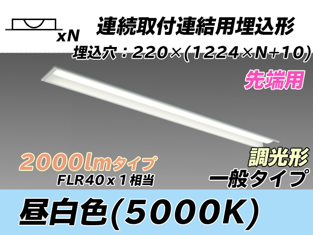 MY-B42033/19/N AHZ 埋込形ベースライト 連結用 220幅 全長1224 FLR40x1相当 昼白色 調光タイプ