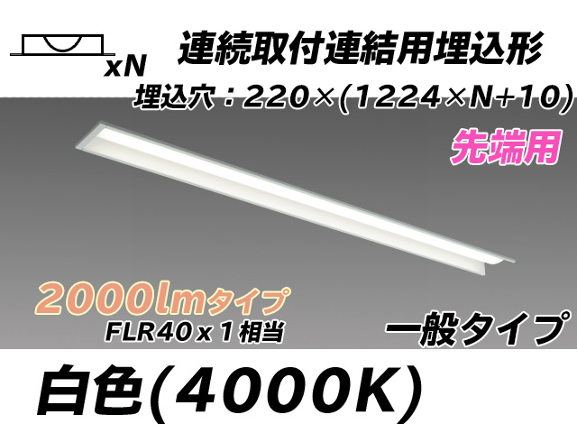 MY-B42033/19/W AHTN 埋込形ベースライト 連結用 220幅 全長1224 FLR40x1相当 白色