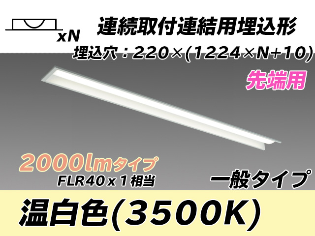 MY-B42033/19/WW AHTN 埋込形ベースライト 連結用 220幅 全長1224 FLR40x1相当 温白色