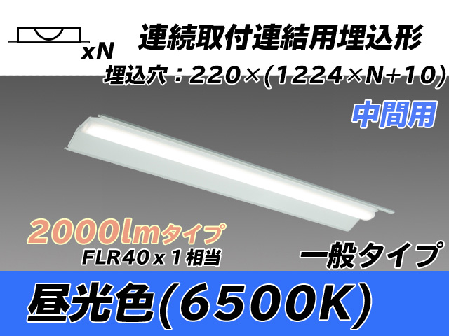 MY-B42033/20/D AHTN 埋込形ベースライト 連結用 220幅 全長1224 FLR40x1相当 昼光色
