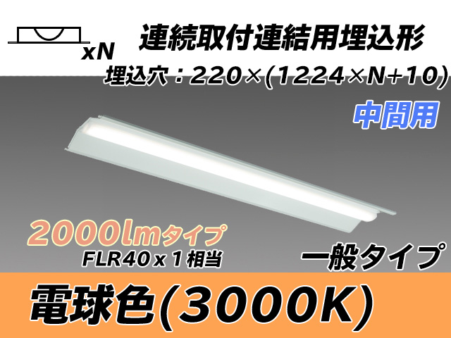 MY-B42033/20/L AHTN 埋込形ベースライト 連結用 220幅 全長1224 FLR40x1相当 電球色