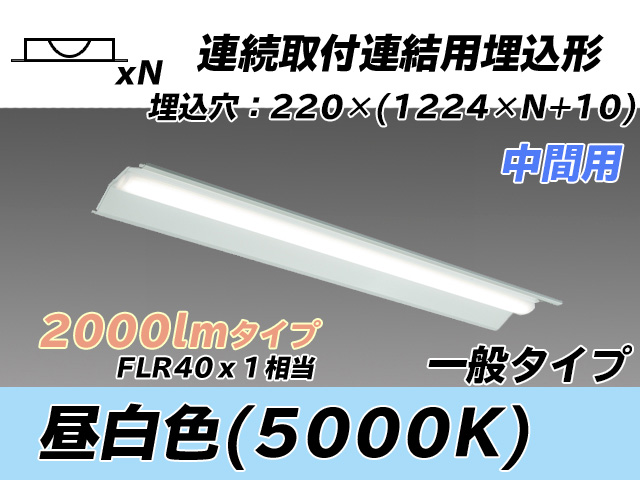 MY-B42033/20/N AHTN 埋込形ベースライト 連結用 220幅 全長1224 FLR40x1相当 昼白色