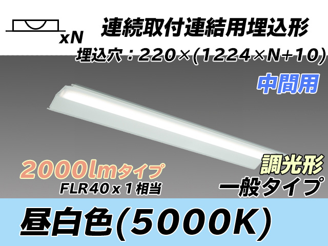 MY-B42033/20/N AHZ 埋込形ベースライト 連結用 220幅 全長1224 FLR40x1相当 昼白色 調光タイプ