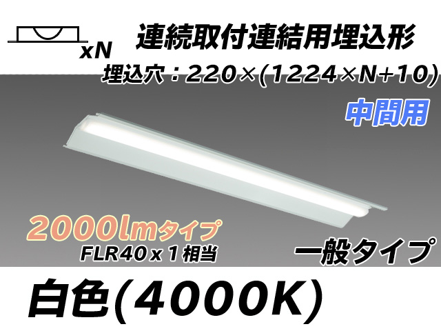 MY-B42033/20/W AHTN 埋込形ベースライト 連結用 220幅 全長1224 FLR40x1相当 白色