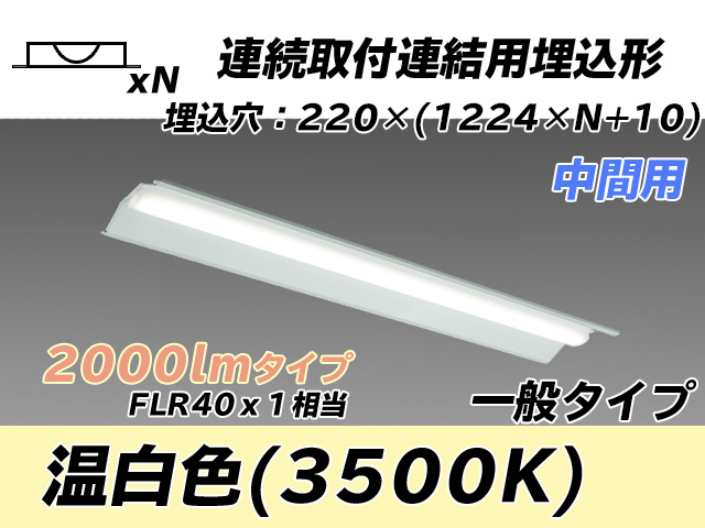 MY-B42033/20/WW AHTN 埋込形ベースライト 連結用 220幅 全長1224 FLR40x1相当 温白色