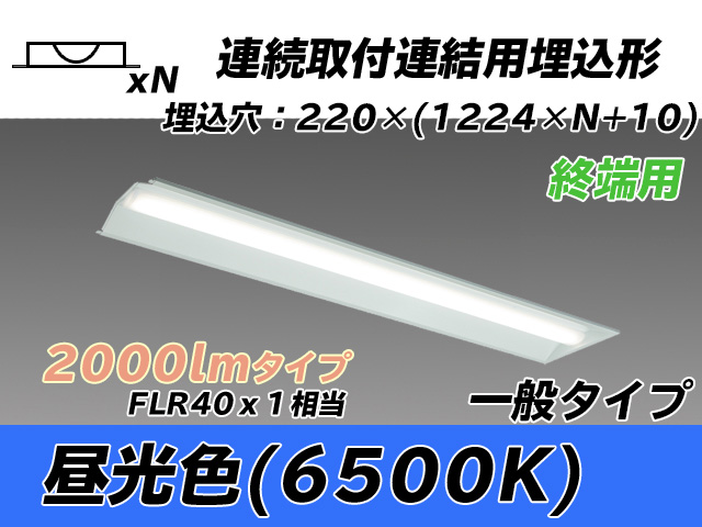 MY-B42033/21/D AHTN 埋込形ベースライト 連結用 220幅 全長1224 FLR40x1相当 昼光色