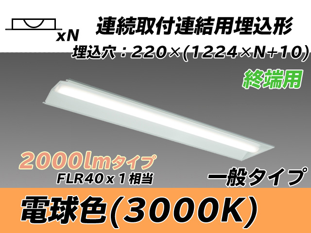 MY-B42033/21/L AHTN 埋込形ベースライト 連結用 220幅 全長1224 FLR40x1相当 電球色