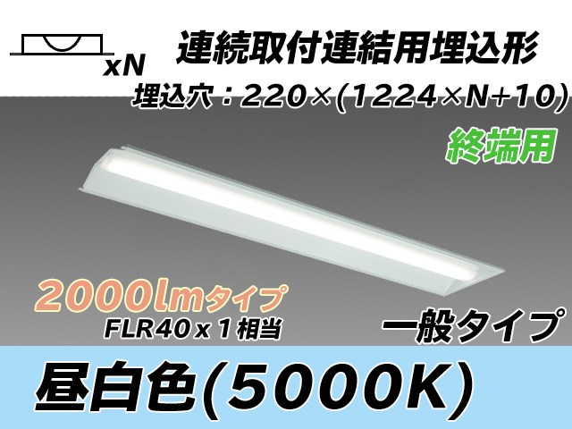 MY-B42033/21/N AHTN 埋込形ベースライト 連結用 220幅 全長1224 FLR40x1相当 昼白色