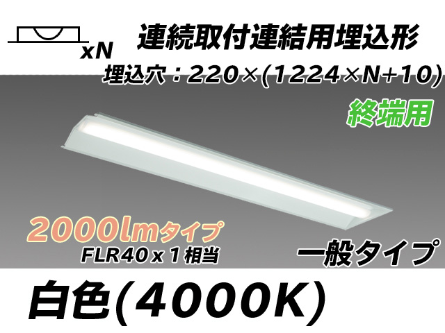 MY-B42033/21/W AHTN 埋込形ベースライト 連結用 220幅 全長1224 FLR40x1相当 白色