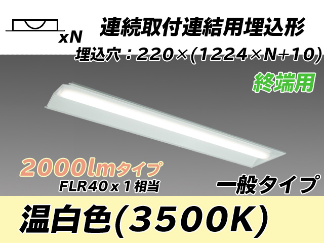 MY-B42033/21/WW AHTN 埋込形ベースライト 連結用 220幅 全長1224 FLR40x1相当 温白色