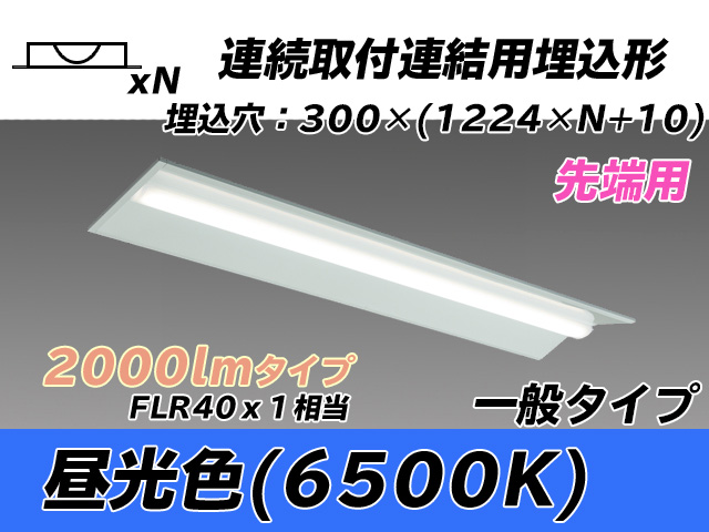 MY-B42033/22/D AHTN 埋込形ベースライト 連結用 300幅 全長1244 FLR40x1相当 昼光色