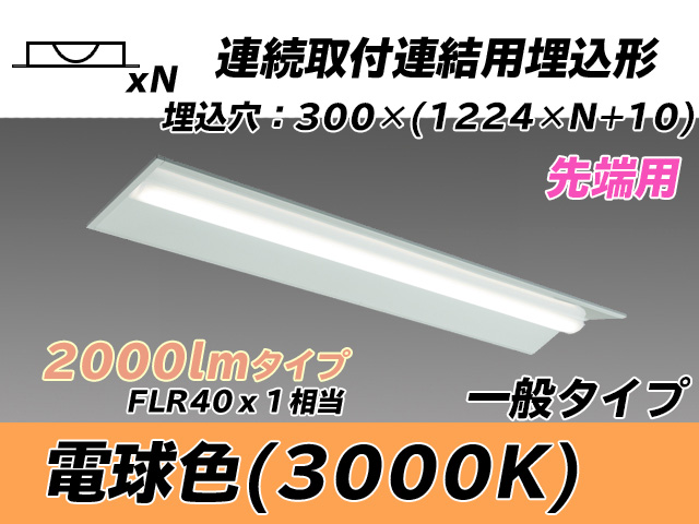 MY-B42033/22/L AHTN 埋込形ベースライト 連結用 300幅 全長1244 FLR40x1相当 電球色