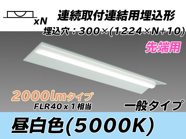 MY-B42033/22/N AHTN 埋込形ベースライト 連結用 300幅 全長1244 FLR40x1相当 昼白色