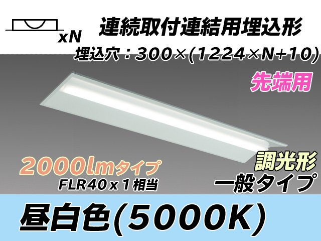 MY-B42033/22/N AHZ 埋込形ベースライト 連結用 300幅 全長1244 FLR40x1相当 昼白色 調光タイプ