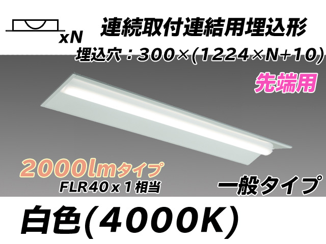 MY-B42033/22/W AHTN 埋込形ベースライト 連結用 300幅 全長1244 FLR40x1相当 白色