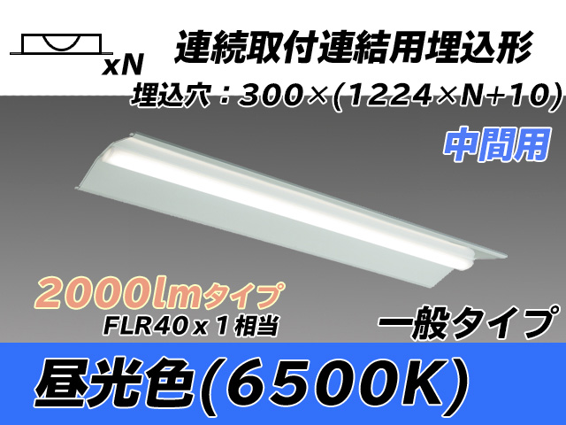 MY-B42033/23/D AHTN 埋込形ベースライト 連結用 300幅 全長1244 FLR40x1相当 昼光色