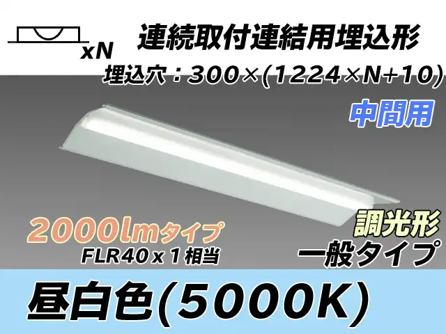 MY-B42033/23/N AHZ 埋込形ベースライト 連結用 300幅 全長1244 FLR40x1相当 昼白色 調光タイプ