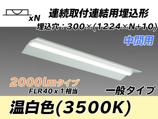MY-B42033/23/WW AHTN 埋込形ベースライト 連結用 300幅 全長1244 FLR40x1相当 温白色