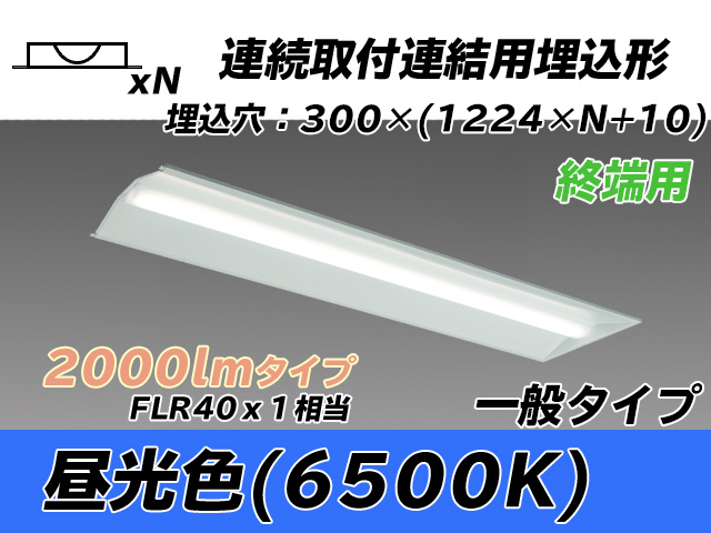MY-B42033/24/D AHTN 埋込形ベースライト 連結用 300幅 全長1244 FLR40x1相当 昼光色