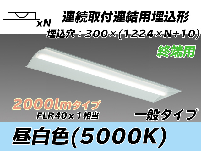 MY-B42033/24/N AHTN 埋込形ベースライト 連結用 300幅 全長1244 FLR40x1相当 昼白色